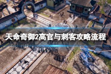 《天命奇御2》高官与刺客攻略流程 高官与刺客怎么通关