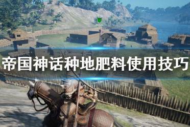 《帝国神话》肥料怎么用