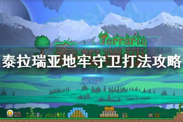 《泰拉瑞亚》地牢守卫怎么打