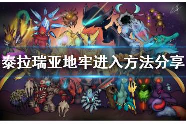 《泰拉瑞亚》地牢怎么进入