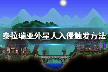 《泰拉瑞亚》外星人入侵事件怎么触发