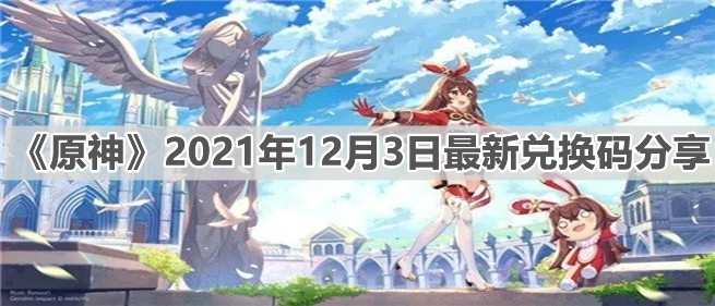 《原神》2021年12月3日最新兑换码分享