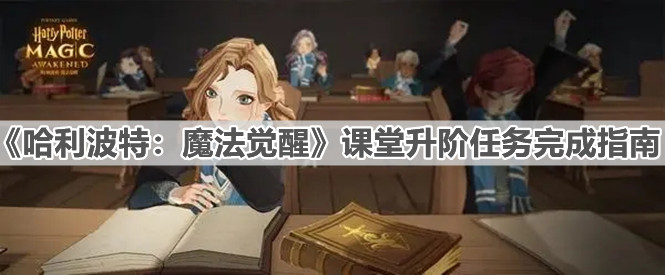 《哈利波特：魔法觉醒》课堂升阶任务完成指南