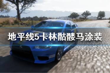 《极限竞速地平线5》什么涂装好看