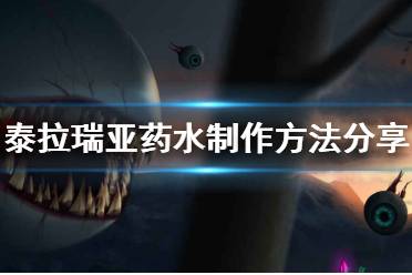《泰拉瑞亚》如何制作药水