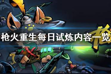 《枪火重生》每日试炼都有什么