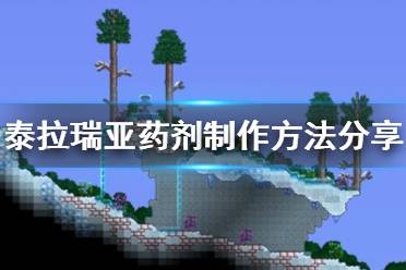 《泰拉瑞亚》药剂要怎么制作
