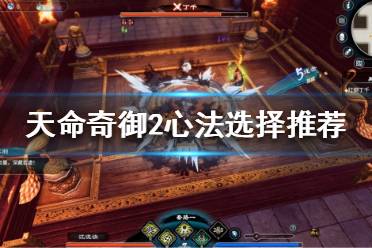 《天命奇御2》心法如何选择