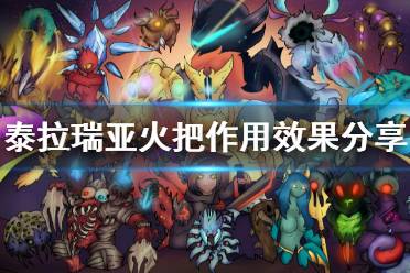 《泰拉瑞亚》火把有什么用