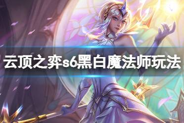 《云顶之弈》s6黑白魔法师怎么玩