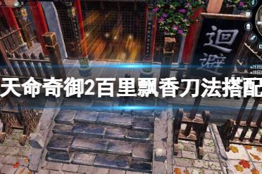 《天命奇御2》百里飘香刀法怎么搭配