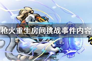 《枪火重生》有哪些房间挑战事件