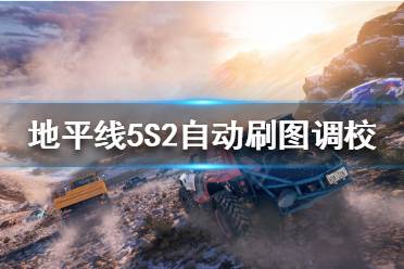 《极限竞速地平线5》如何自动刷图