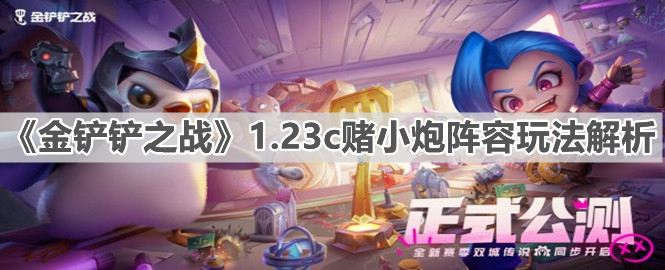 《金铲铲之战》1.23c赌小炮阵容玩法解析