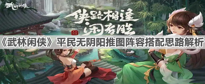 《武林闲侠》平民无阴阳推图阵容搭配思路解析