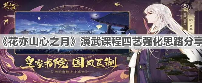 《花亦山心之月》演武课程四艺强化通关思路分享
