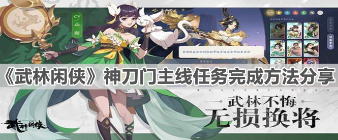 《武林闲侠》神刀门主线任务完成方法分享