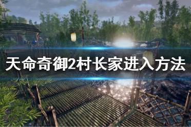 《天命奇御2》村长家在哪