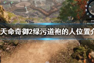 《天命奇御2》绿污道袍的人在哪