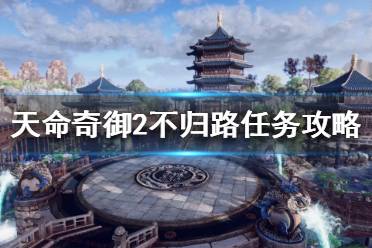 《天命奇御2》不归路任务怎么做
