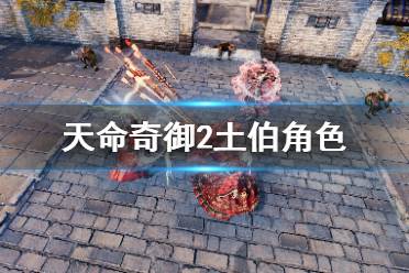 《天命奇御2》土伯是谁