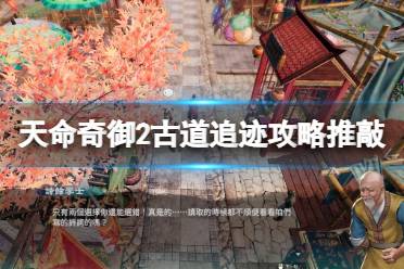 《天命奇御2》古道追迹攻略推敲流程 古道追迹支线怎么做