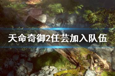 《天命奇御2》任芸怎么攻略