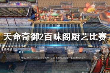 《天命奇御2》厨艺大赛怎么玩