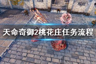 《天命奇御2》桃花庄任务怎么做
