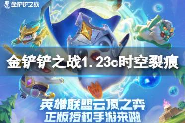 《金铲铲之战》1.23c时空裂痕阵容推荐 1.23c时空裂痕上分阵容有什么