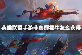 《英雄联盟手游》菲奥娜福牛怎么获得 福牛守护者菲奥娜活动介绍