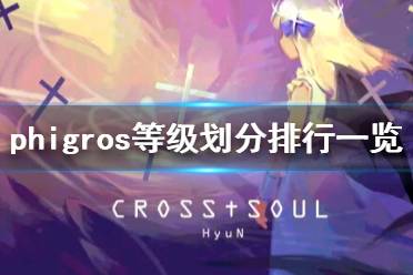 《phigros》等级如何划分 phigros等级划分排行一览