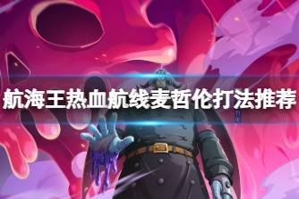 《航海王热血航线》麦哲伦打法推荐 ss麦哲伦玩法攻略