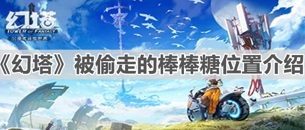 《幻塔》被偷走的棒棒糖位置介绍