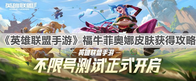 《英雄联盟手游》福牛菲奥娜皮肤获得攻略