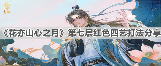 《花亦山心之月》第七层红色四艺打法分享