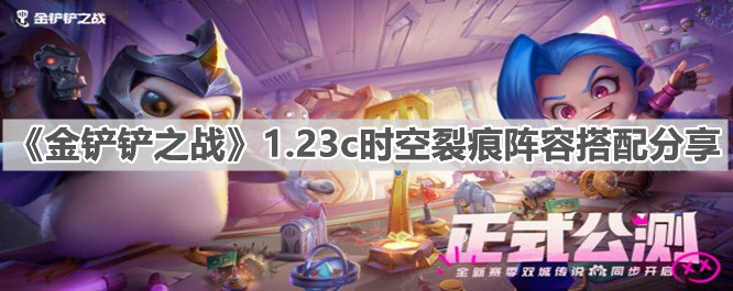 《金铲铲之战》1.23c时空裂痕阵容搭配分享