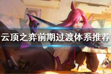 《云顶之弈》前期如何渡过?前期过渡体系推荐