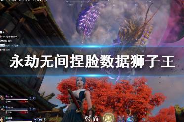 《永劫无间》捏脸数据狮子王辛巴分享 狮子王辛巴怎么捏