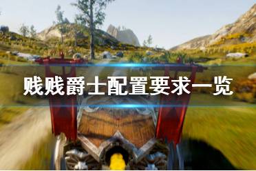 《贱贱爵士》配置要求怎么样