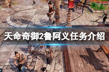 《天命奇御2》鲁阿义有什么用