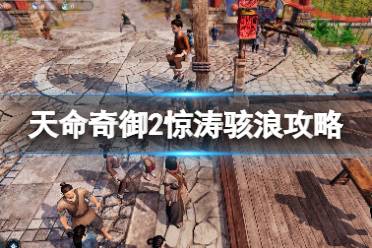 《天命奇御2》草船借箭任务怎么触发