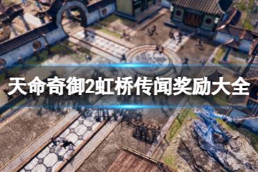 《天命奇御2》虹桥传闻奖励大全 虹桥传闻有哪些