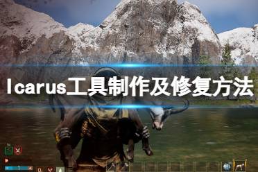 《翼星求生》工具怎么制作