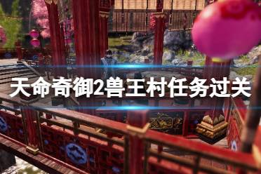 《天命奇御2》最后的四凶支线怎么做