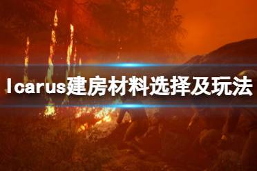 《翼星求生》建房选什么材料好