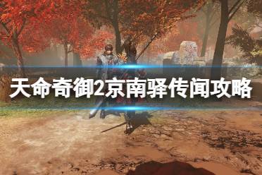 《天命奇御2》京南驿传闻攻略大全 京南驿传闻有什么奖励