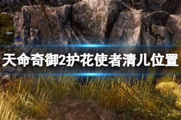 《天命奇御2》清儿在哪