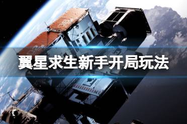 《翼星求生》新手怎么玩