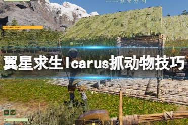 《翼星求生》怎么抓动物